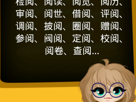 阅字组词大全 超全总结