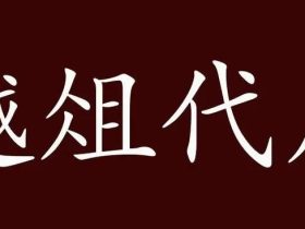 越字组词大全 超全总结