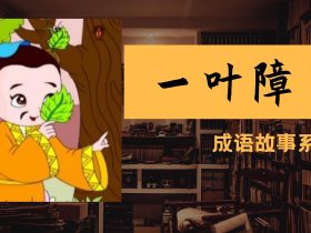 叶组词有哪些 含”叶“字的成语有哪些