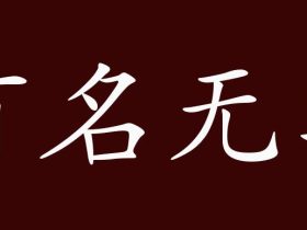 实字怎么组词：”果实“”实际“”充实“······