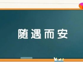 遇组词有哪些 含”遇“字的成语有哪些