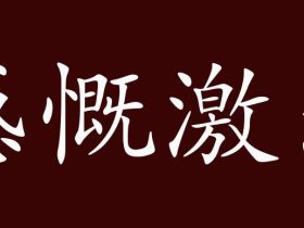 慨字怎么组词：”感慨“”慷慨“”愤慨“······