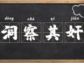 察字组词大全 超全总结