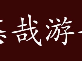 哉组词有哪些 含”哉“字的成语有哪些