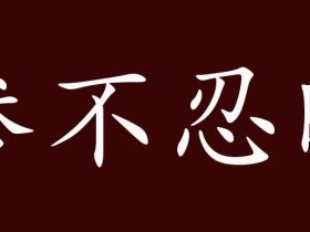惨字怎么组词：”惨淡“”惨败“”悲惨“······