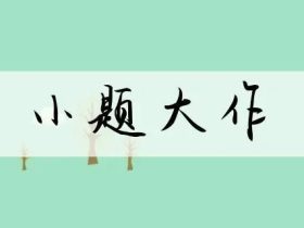 题字怎么组词:“题目”“标题”“题材”······