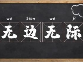际字组词大全 超全总结