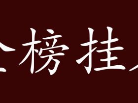 榜组词有哪些 含”榜“字的成语有哪些