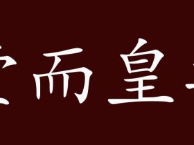 皇字怎么组词:”皇帝“”皇宫“”皇家“······