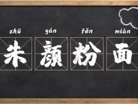 朱组词有哪些 含”朱“字的成语有哪些