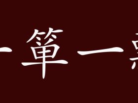 瓢字怎么组词：瓢泼，瓢虫，瓢觯······