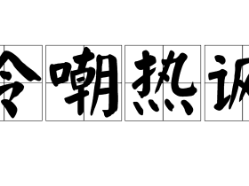 冷字组词大全 超全总结