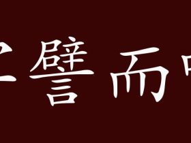 罕组词有哪些 含“罕”字的成语有哪些