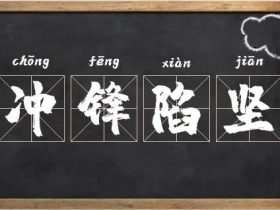 坚字怎么组词:”坚持“”坚定“”坚硬“······