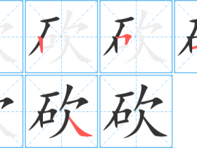 砍字组词大全 超全总结