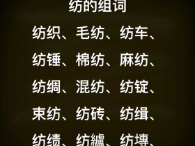 纺组词有哪些 含”纺“字的成语有哪些