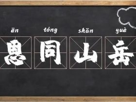 岳字怎么组词:”岳父“”岳母“”岳山“······