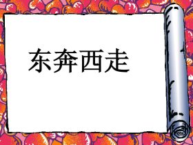 东组词有哪些 含”东“字的成语有哪些