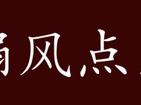 火字怎么组词:”火焰“”发火“”火药“······