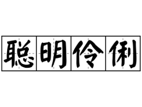 伶组词有哪些 含”伶“字的成语有哪些