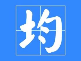 均字怎么组词:“平均”“均等”“均衡”······
