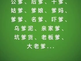 爹组词有哪些 含“爹”字的成语有哪些
