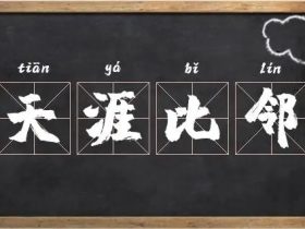 邻字怎么组词:“邻居”“邻家”“邻里”······