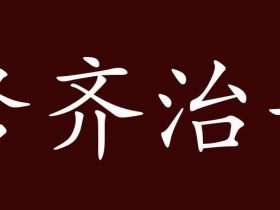 治字组词大全 超全总结
