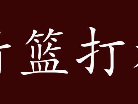 篮组词有哪些 含“篮”字的成语有哪些