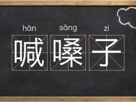 嗓字怎么组词:“嗓子”“嗓音”······