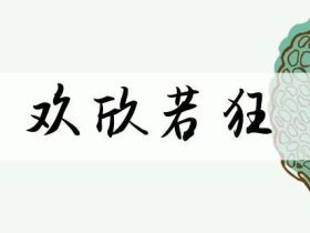 欣组词有哪些 含”欣“字的成语有哪些