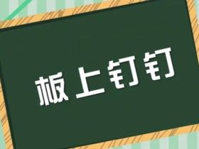 钉字组词大全 超全总结