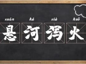 泻字怎么组词:“喷泻”“飞泻”“倾泻”······