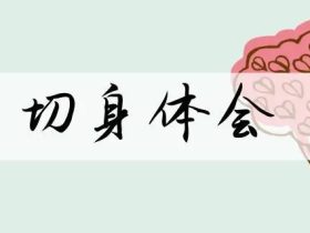 切组词有哪些 含“切”字的成语有哪些