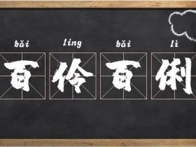 俐字组词大全 超全总结