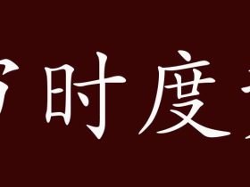 度组词有哪些 含“度”字的成语有哪些