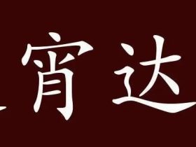 通字组词大全 超全总结