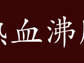 腾字组词大全 超全总结