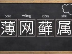 藓组词有哪些 含“藓”字的成语有哪些
