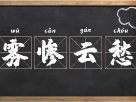 愁字组词大全 超全总结