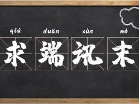讯组词有哪些 含“讯”字的成语有哪些