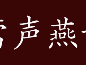 莺字怎么组词:“莺歌”“夜莺”“莺燕”······