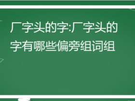 厂字组词大全 超全总结