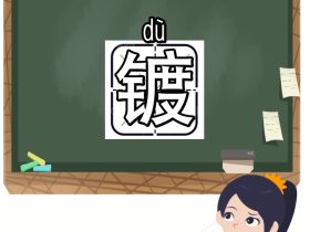 镀字怎么组词:“电镀”“镀金”“镀锌”······