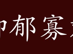 郁组词有哪些 含“郁”字的成语有哪些