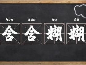 含字组词大全 超全总结