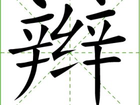 辫组词有哪些 含“辫”字的成语有哪些