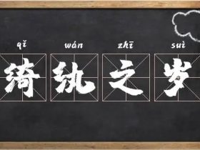 岁字怎么组词:“岁数”“年岁”“岁月”······