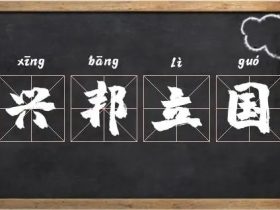邦字组词大全 超全总结