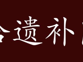 拾字怎么组词:“捡拾”“拾荒”“拾到”······